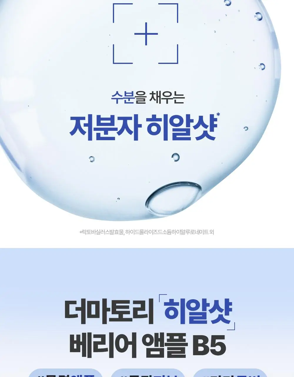 [쾌속수분/온라인 단독]더마토리 히알샷 베리어 앰플 비5 100ml 대용량 기획(100ml+10ml) 상세페이지 3